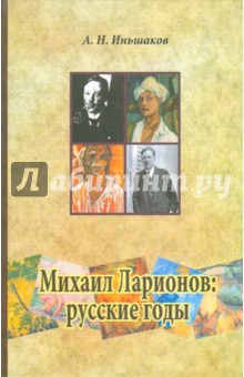 Михаил Ларионов: русские годы