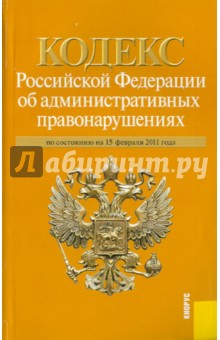 Кодекс Российской Федерации об административных правонарушениях по состоянию на 15.02.11