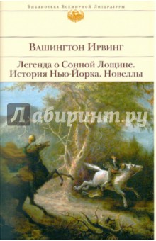 Легенда о Сонной Лощине; История Нью-Йорка; Новеллы