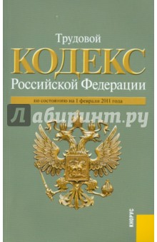 Трудовой кодекс РФ на 01.02.11