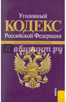 Уголовный кодекс РФ по состоянию на 01.02.11