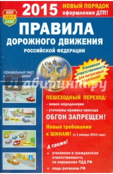 Правила дорожного движения Российской Федерации по состоянию на 07.04.2015 г.
