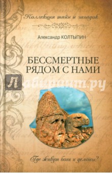 Бессмертные рядом с нами