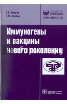 Иммуногены и вакцины нового поколения