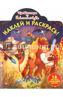 Наклей и раскрась "Три богатыря и Шамаханская царица" (№ 1156)