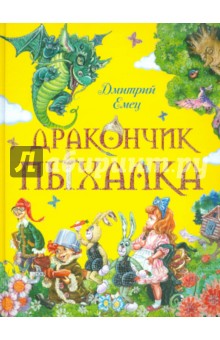 Дракончик Пыхалка