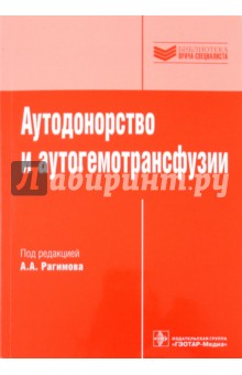 Аутодонорство и аутогемотрансфузии