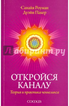 Откройся каналу: Теория и практика ченнелинга