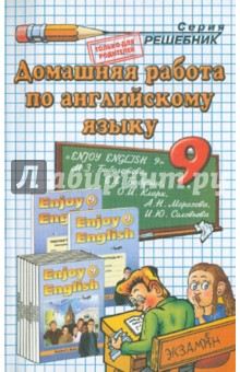 Домашняя работа по английскому языку. 9 класс. Enjoy English 9. К учебнику М.З. Биболетовой