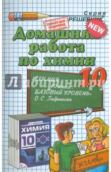 Домашняя работа по химии за 10 класс к учебнику Габриеляна О.С. "Химия. 10 класс. Базовый уровень"