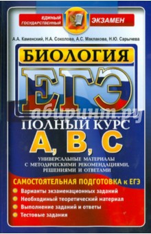 ЕГЭ. Биология. Самостоятельная подготовка к ЕГЭ. Универсальные материалы с методическими, решениями