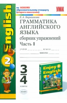 Грамматика английского языка. Сборник упражнений. Часть 1. 3-4 классы. К уч. "Enjoy English-2"