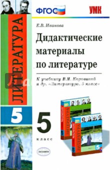 Литература. 5 класс. Дидактические материалы к учебнику Л.Я. Коровиной и др. ФГОС