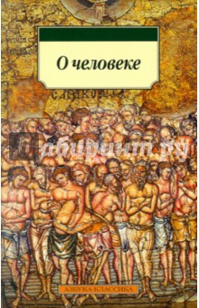 О человеке