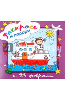 Раскрась и подари. К 23 февраля