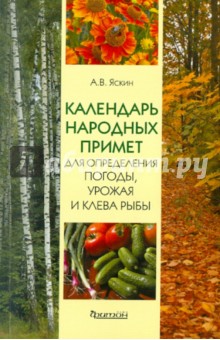 Календарь народных примет для определения погоды, урожая и клева рыбы