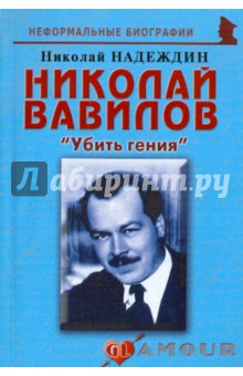Николай Вавилов: «Убить гения»
