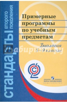 Биология. 5-9 классы. Примерные программы по учебным предметам. ФГОС
