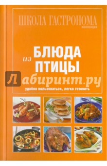 Школа Гастронома. Коллекция. Блюда из птицы