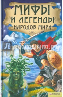 Мифы и легенды народов мира