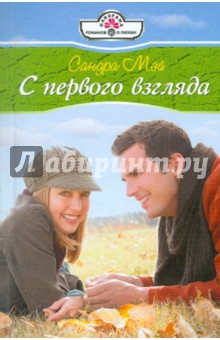 С первого взгляда (11-041)