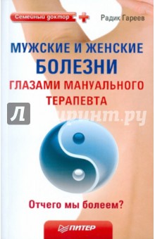 Мужские и женские болезни глазами мануального терапевта. Отчего мы болеем?