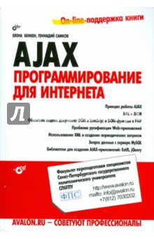 AJAX: программирование для интернета (+CD)