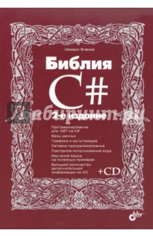 Библия C# (+CD)