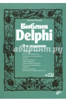Библия Delphi (+CD)