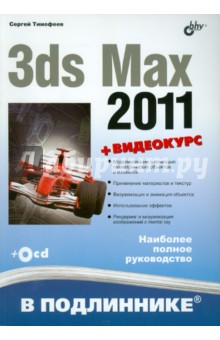 3ds Max 2011 (+ Видеокурс на CD)