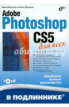 Adobe Photoshop CS5 для всех (+CD)
