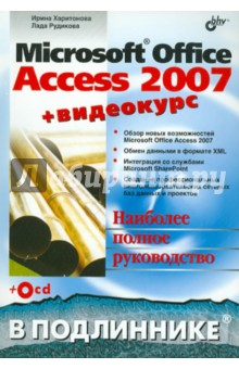 Microsoft Office Access 2007 (+ Видеокурс на CD)