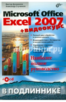 Microsoft Office Excel 2007 (+ Видеокурс на CD)