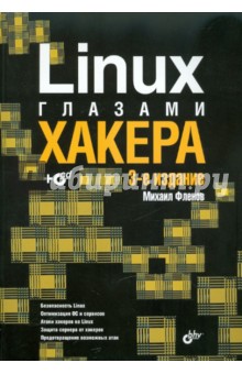 Linux глазами хакера. (+CD)