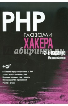 PHP глазами хакера. 2-е изд., доп. и перераб. (+CD)
