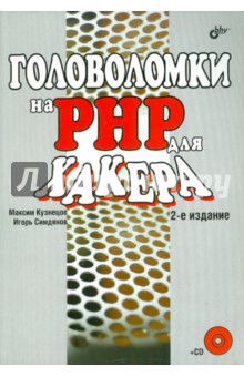 Головоломки на PHP для хакера (+ CD)