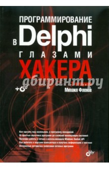Программирование в Delphi глазами хакера. 2-е изд. (+ CD)