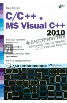 C/C++ и MS Visual C++ 2010 для начинающих (+DVD)