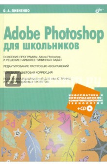 Adobe Photoshop для школьников (+CD)