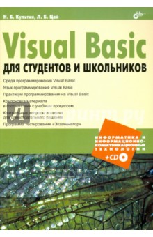 Visual Basic для студентов и школьников (+CD)