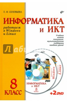 Информатика и ИКТ. Работаем в Windows и Linux. Учебник для 8 класса (+2DVD)