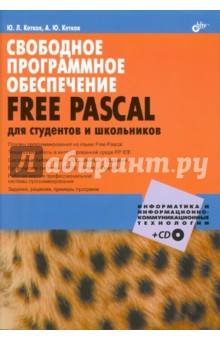 Свободное программное обеспечение. FREE PASCAL для студентов и школьников (+CD)