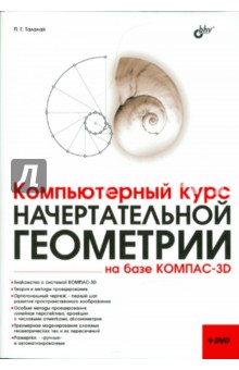 Компьютерный курс начертательной геометрии на базе КОМПАС-3D (+DVD)