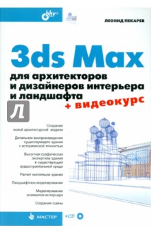 3ds Max для архитекторов и дизайнеров интерьера и ландшафта (+ Видеокурс на CD)