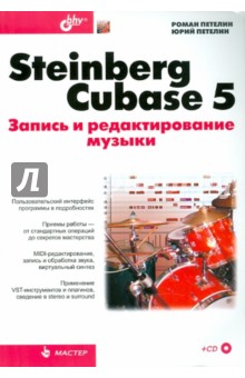 Steinberg Cubase 5. Запись и редактирование музыки (+ CD)