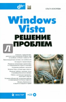 Windows Vista. Решение проблем (+CD)