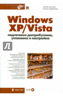 Windows XP/Vista: подготовка дистрибутивов, установка и настройка (+CD)