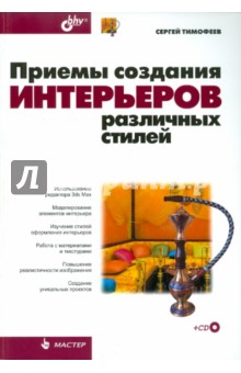 Приемы создания интерьеров различных стилей (+CD)