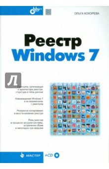 Реестр Windows 7 (+ CD)
