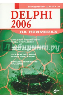 Delphi 2006 на примерах (+CD)